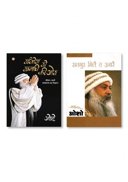 Satgure Mile Te Ubre (सतगुरु मिले त उबरे) & Sambhog Se Samadhi Ki Aur (सम्भोग से समाधि की ओर)