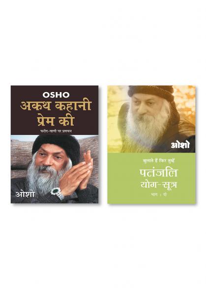 Patnjali Yog Sutra 2 & Akath Kahani Prem Ki (अकथ कहानी प्रेम की)