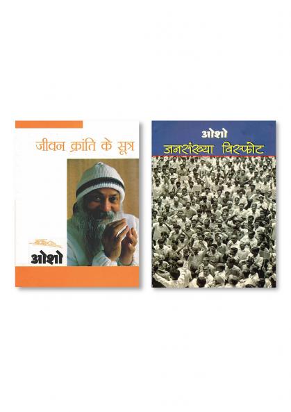 Jansakhya Visphot (जनसंख्या विस्फोट) & Jeevan Kranti Ke Sutra : Sambhog Se Samadhi Ki Aur - IV (जीवन क्रांति के सूत्र : सम्भोग से समाधि की ओर  भाग - 4)