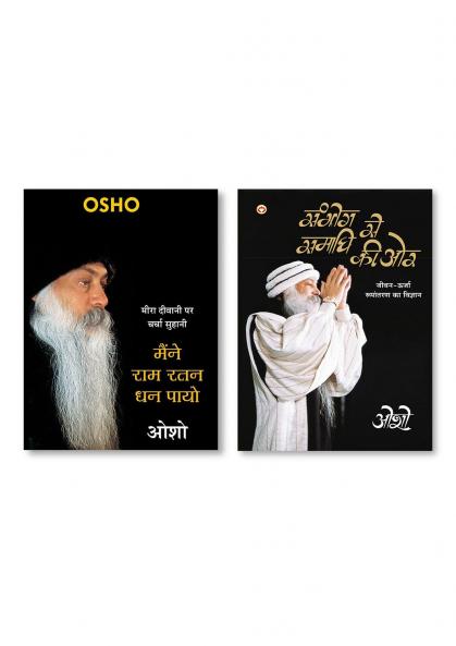 Sambhog Se Samadhi Ki Aur (सम्भोग से समाधि की ओर) & Maine RAM Ratan Dhan Payo