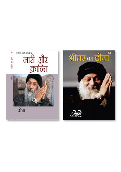 Bhitar Ka Diya (भीतर का दीया) & Sambhog Se Samadhi Ki Aur-III Nari Aur Kranti (संभोग से समाधि की ओर भाग-3: नारी और क्रान्ति)