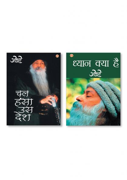 Dhyan Kya Hai & Chal Hansa Us Desh (चल हंसा उस देश)