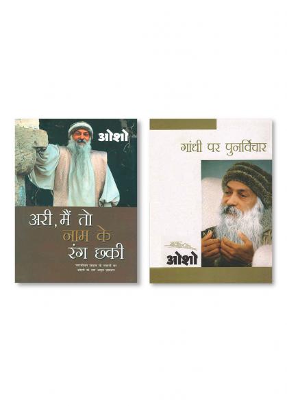 Gandhi Par Punarvichar (गाँधी पर पुनर्विचार) & Ari Main To Nam Ke Rang Chhaki (आरी मैं तो नाम के रंग छकी)