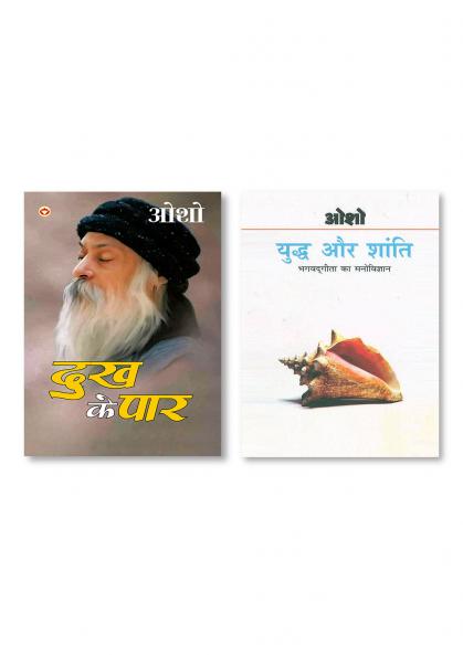 Yudh Aur Shanti (Bhagwat Gita Ka Manovigyan) Bhag-1 & Dhukh Ke Paar (दुख के पार)