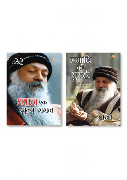 Samadhi Ki Surahi (समाधि की सुराही) & Dhyan Ek Shunya Gagan