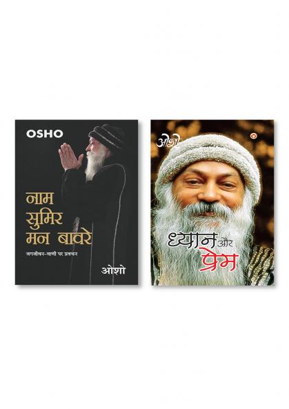 Dhyan Aur Prem (ध्यान और प्रेम) & Naam Sumir Man Bavre New