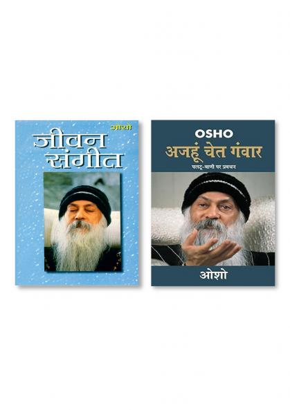 Ajahun Chet Ganwar (अजहुँ चेत गंवार) & Jeevan Sangeet (जीवन संगीत)