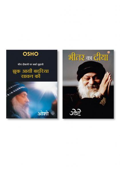 Bhitar Ka Diya (भीतर का दीया) & Jhuk Aayee Badariya Sawan Ki (मीरा दीवानी पर चर्चा सुहानी : झुक आयी बदरिया सावन की - ओशो )