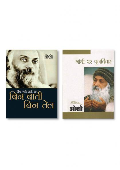 Gandhi Par Punarvichar (गाँधी पर पुनर्विचार) & Diya Jale Saari Raat : Bin Baati Bin Tail (दीया जले सारी रात : बिन बाती बिन तेल)