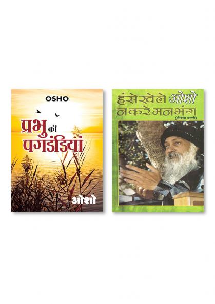 Hanse Khele Na Karein Man Bhang : Gorakh Vani (हंसे खेले न करें मन भंग : गोरख वाणी) & Prabhu Ki Pagdandiyan (प्रभु की पगडंडियां)
