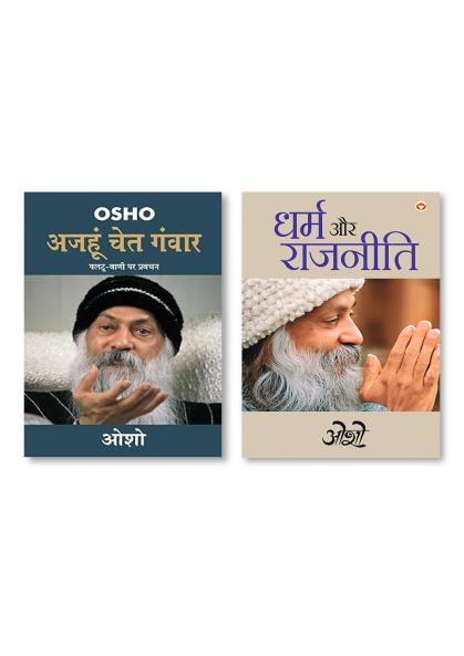 Ajahun Chet Ganwar (अजहुँ चेत गंवार) & Dharm Aur Rajneeti (H) Hindi(PB)