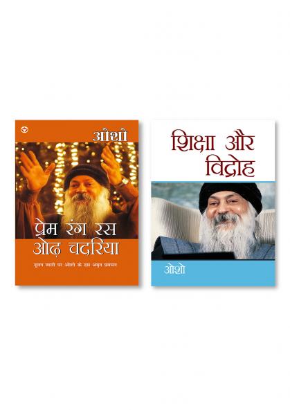 Shiksha Aur Vidroh (शिक्षा और विद्रोह) & Premrang Ras Odh Chadria