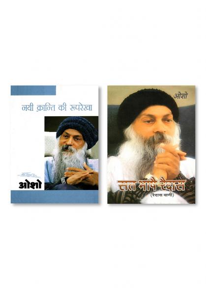 Sat Bhase Raidas (Raidas Ki Vani) & Nai Kranti Ki Rooprekha (नयी क्रन्ति की रुपरेखा)