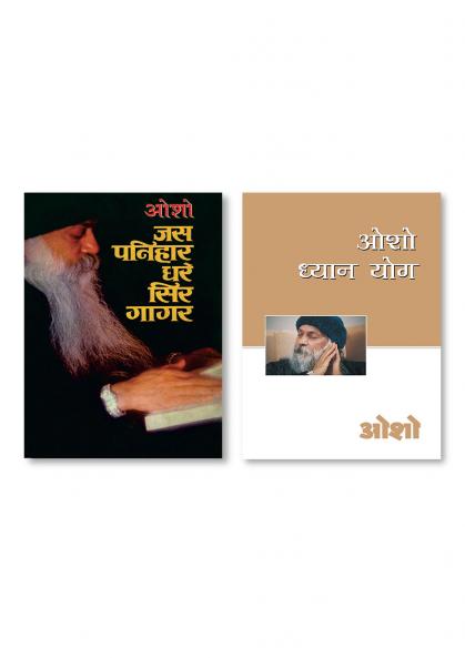 Osho Dhyan Yog (ओशो ध्यान योग) & Jas Panihar Dhare Sir Gagar