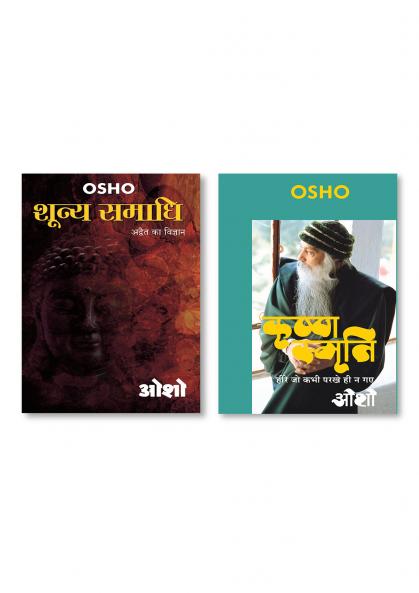 Krishna Smriti (कृष्ण स्मृति : हीरे जो कभी परखे ही न गए - ओशो) & Shooniy Samadhi (शून्य समाधी)