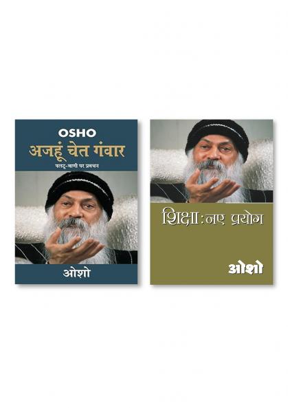 Shiksha Naye Prayog & Ajahun Chet Ganwar (अजहुँ चेत गंवार)