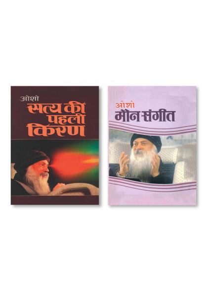 Maun Sangeet (मौन संगीत) & Satya Ki Pahli Kiran