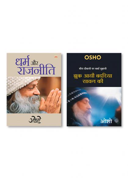 Jhuk Aayee Badariya Sawan Ki (मीरा दीवानी पर चर्चा सुहानी : झुक आयी बदरिया सावन की - ओशो ) & Dharm Aur Rajneeti