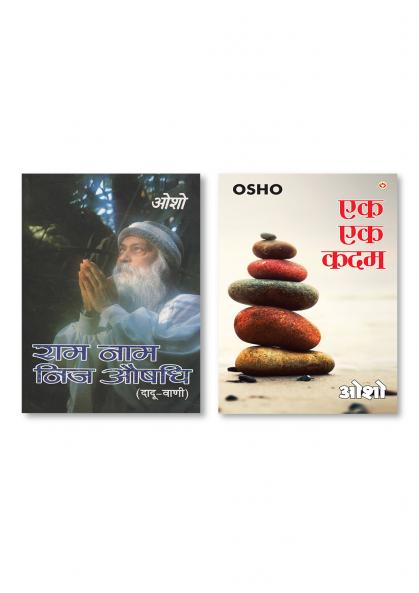 Ek Ek Kadam (एक एक कदम) & Ram Naam Nij Aushadhi (Ddauvani) (राम नाम निज औषधि दादू-वाणी)