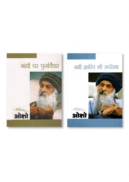 Nai Kranti Ki Rooprekha (नयी क्रन्ति की रुपरेखा) & Gandhi Par Punarvichar (गाँधी पर पुनर्विचार)