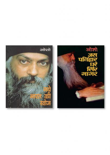 Jas Panihar Dhare Sir Gagar & Naye Bharat Ki Khoj (नये भारत की खोज)