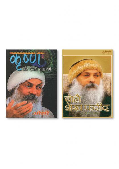 Bole Sheikh Farid : Farid Vaani (बोले शेख फरीद : फरीद वाणी)) & Krishan Aur Hasta Hua Dharam