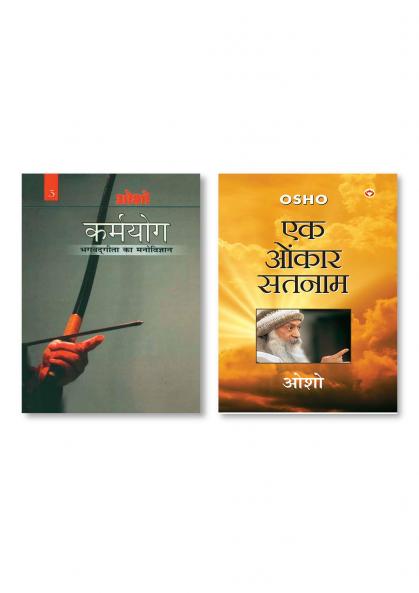 Ek Onkar Satnam (एक ओंकार सतनाम) & Karamyog : Bhagwat Gita Ka Manovigyan - Bhag-3 (कर्मयोग : भगवत गीता का मनोविज्ञान - भाग-3)