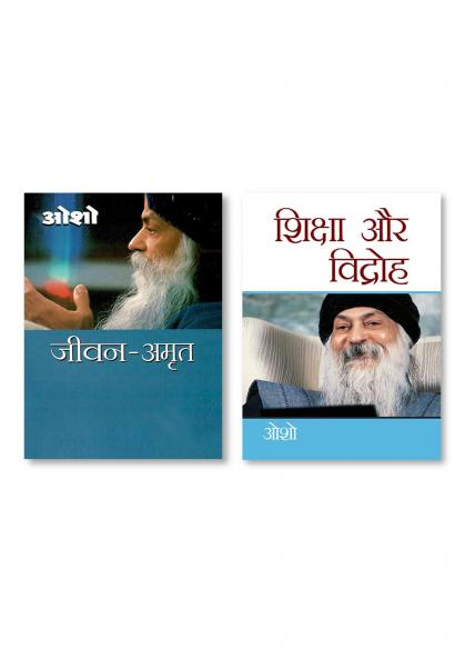 Shiksha Aur Vidroh (शिक्षा और विद्रोह) & Jeevan Amrit