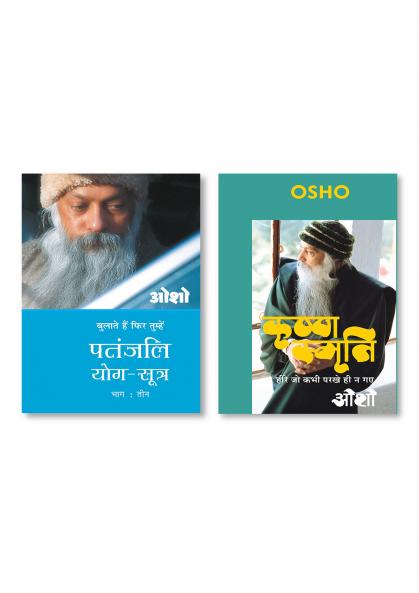 Krishna Smriti (कृष्ण स्मृति : हीरे जो कभी परखे ही न गए - ओशो) & Patnjali Yog Sutra 3 (पतंजलि योग सूत्र 3)