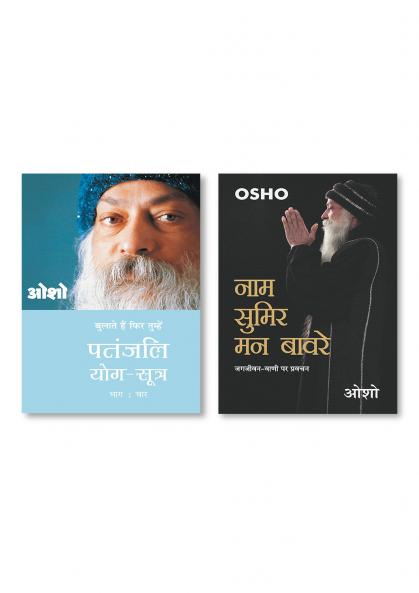 Naam Sumir Man Bavre New & Patnjali Yog Sutra 4 (पतंजलि योग सूत्र 4): Vol. 4