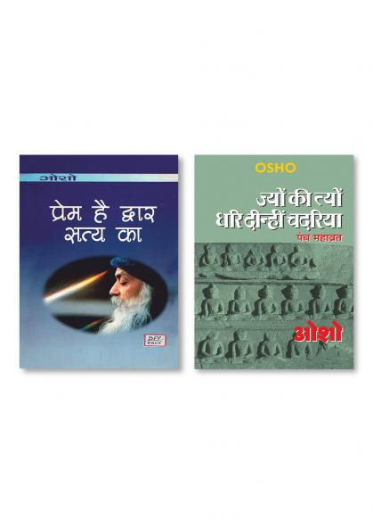 Jyun Ki Tyun Dhari Deenhi Chadariya (ज्यों की त्यों धरि दीन्हीं चदरिया) & Prem Hai Dwar Satya Ka (प्रेम है द्वार सत्‍य का)