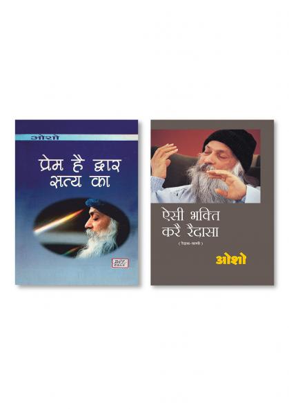 Aishi Bhakti Kare Raidasa (ऐसी भक्ति करे रैदासा) & Prem Hai Dwar Satya Ka (प्रेम है द्वार सत्‍य का)