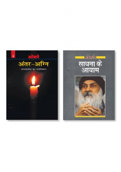 SADHNA KE AYAM HINDI HINDI PAPERBACK OSHO & Antar Agni (Bhagwat Gita Ka Manovigyan) Bhag-5 अंतर-अग्नि (भगवद् गीता का मनोविज्ञान भाग- पाँच)