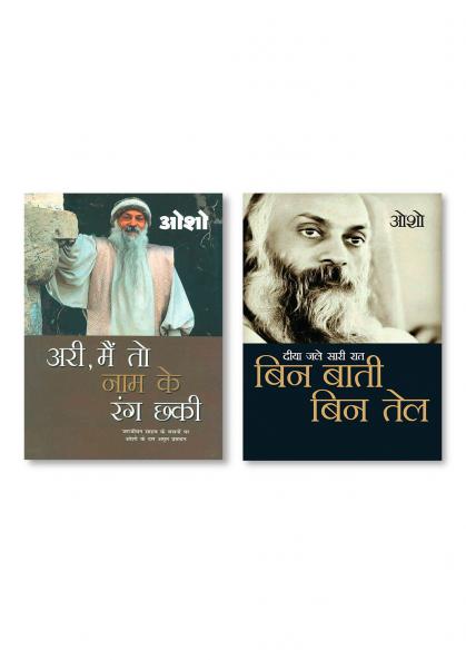 Diya Jale Saari Raat : Bin Baati Bin Tail (दीया जले सारी रात : बिन बाती बिन तेल) & Ari Main To Nam Ke Rang Chhaki (आरी मैं तो नाम के रंग छकी)