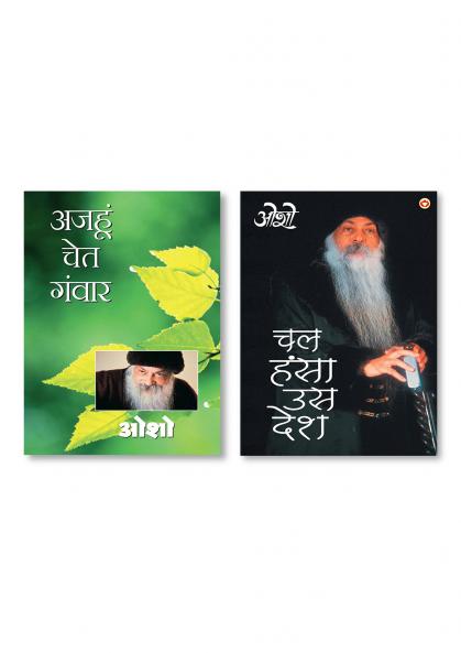 Chal Hansa Us Desh (चल हंसा उस देश) & Ajahu Chet Ganwar