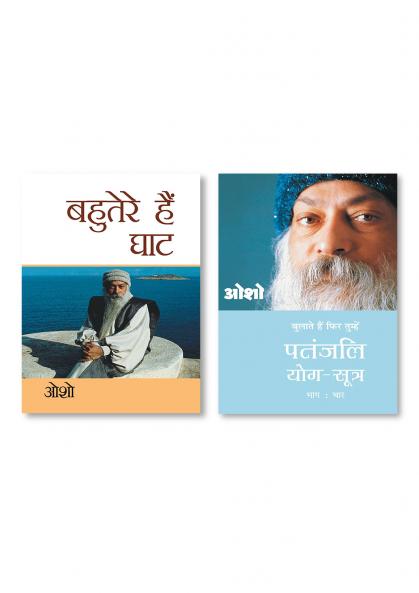 Patnjali Yog Sutra 4 (पतंजलि योग सूत्र 4): Vol. 4 & Bahuterae Hai Ghat (बहुतेरे है घाट)