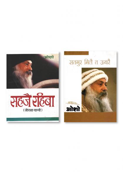 Satgure Mile Te Ubre (सतगुरु मिले त उबरे) & Sahaje Rahiba सहजै रहिबा (गोरख-वाणी)