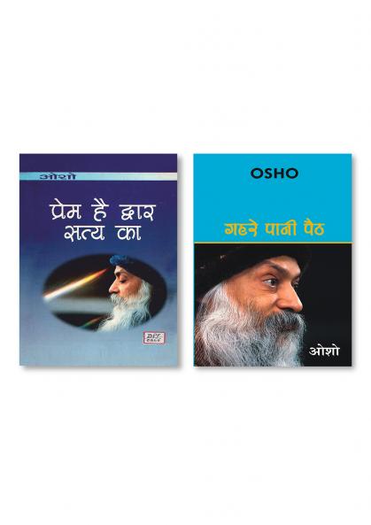 Gehrae Pani Paith (गहरे पानी पैठ) & Prem Hai Dwar Satya Ka (प्रेम है द्वार सत्‍य का)