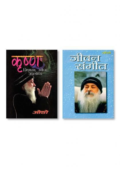 Jeevan Sangeet (जीवन संगीत) & Krishan Jigyasa Khoj Uplabhadhi