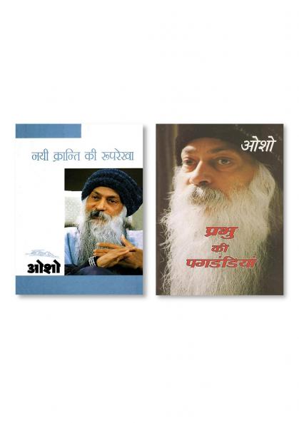 Prabhu Ki Paghdandiya (प्रभु की पगडंडियां) & Nai Kranti Ki Rooprekha (नयी क्रन्ति की रुपरेखा)