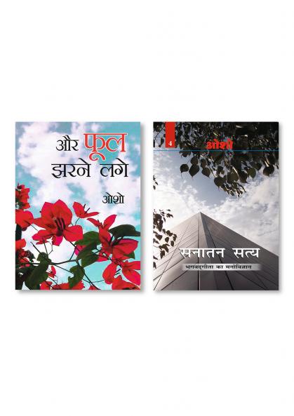 Sanatan Satya (Bhagwat Gita Ka Manovigyan) Bhag-4 & ...Aur Phool Jharne Lage (...और फूल झरने लगे)
