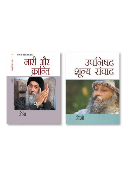 Upnishad Shoonya Sanwad (उपनिषद शून्‍य संवाद) & Sambhog Se Samadhi Ki Aur-III Nari Aur Kranti (संभोग से समाधि की ओर भाग-3: नारी और क्रान्ति)