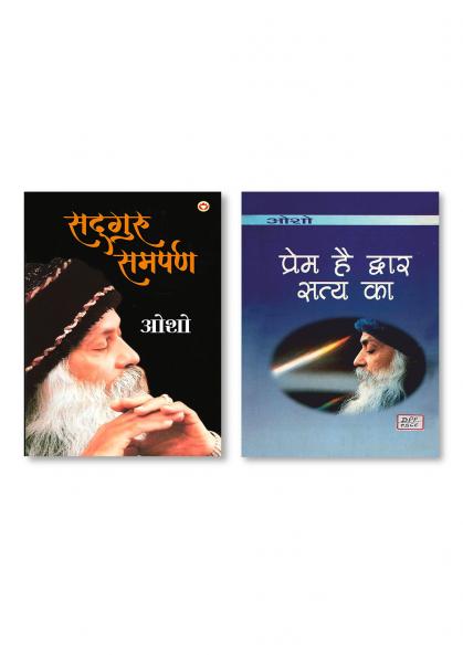 Prem Hai Dwar Satya Ka (प्रेम है द्वार सत्‍य का) & Sadguru Samarpan (सद्गुरु समर्पण)