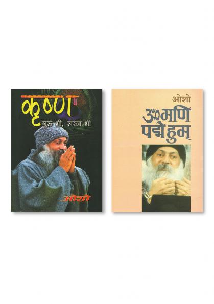 Om Mani Pad Human (ओम् मणि पद हुम्) & Krishan Guru Bhi Sakha Bhi (कृष्ण गुरु भी सखा भी)