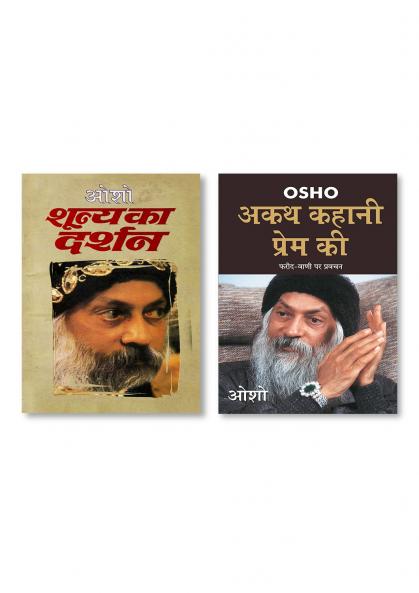 Akath Kahani Prem Ki (अकथ कहानी प्रेम की) & Shuneya Ka Darshan (शून्य का दर्शन)