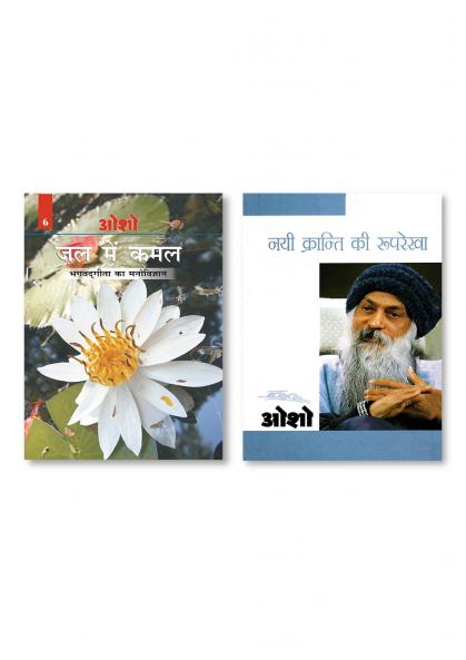 Nai Kranti Ki Rooprekha (नयी क्रन्ति की रुपरेखा) & Jal Mein Kamal (Bhagwat Gita Ka Manovigyan) Bhag-6 (जल में कमल - भगवद् गीता का मनोविज्ञान भाग- 6)
