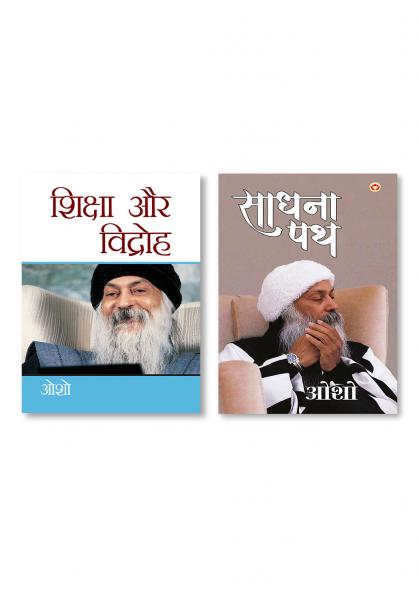 Sadhna Path (साधना पथ) & Shiksha Aur Vidroh (शिक्षा और विद्रोह)