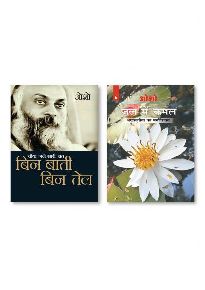 Jal Mein Kamal (Bhagwat Gita Ka Manovigyan) Bhag-6 (जल में कमल - भगवद् गीता का मनोविज्ञान भाग- 6) & Diya Jale Saari Raat : Bin Baati Bin Tail (दीया जले सारी रात : बिन बाती बिन तेल)