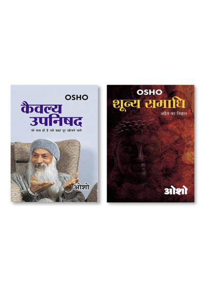 Shooniy Samadhi (शून्य समाधी) & Kaivalya Upanishad (कैवल्य उपनिषद)