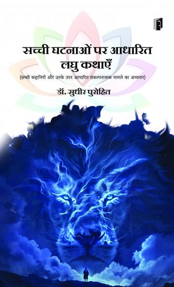 SACHCHI GHATNAON PAR ADHARIT LAGHU KATHAYEN